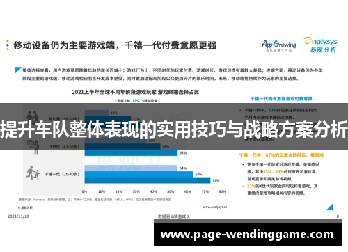 提升车队整体表现的实用技巧与战略方案分析