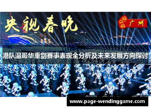 港队温哥华重剑赛事表现全分析及未来发展方向探讨