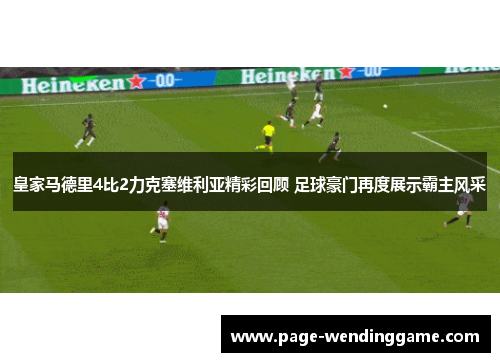 皇家马德里4比2力克塞维利亚精彩回顾 足球豪门再度展示霸主风采