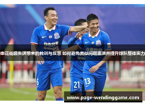 申花低级失误带来的教训与反思 如何避免类似问题重演并提升球队整体实力