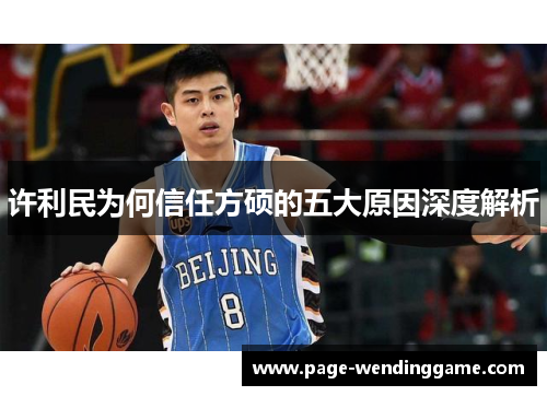 许利民为何信任方硕的五大原因深度解析