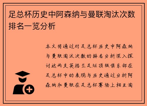 足总杯历史中阿森纳与曼联淘汰次数排名一览分析
