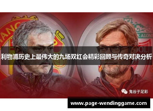 利物浦历史上最伟大的九场双红会精彩回顾与传奇对决分析