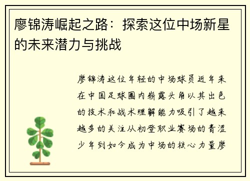 廖锦涛崛起之路：探索这位中场新星的未来潜力与挑战