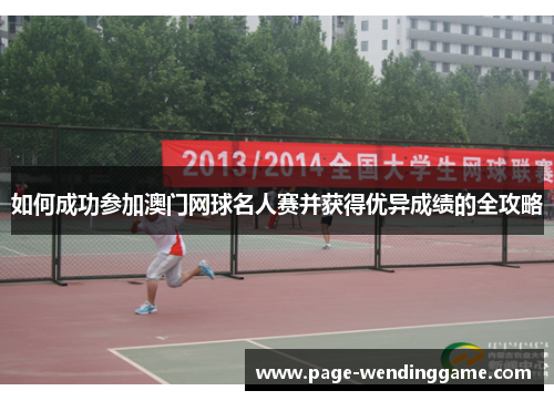 如何成功参加澳门网球名人赛并获得优异成绩的全攻略