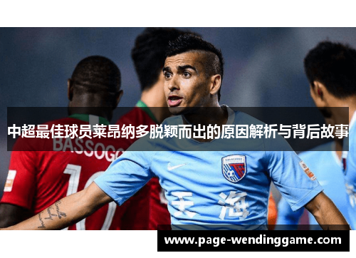 中超最佳球员莱昂纳多脱颖而出的原因解析与背后故事