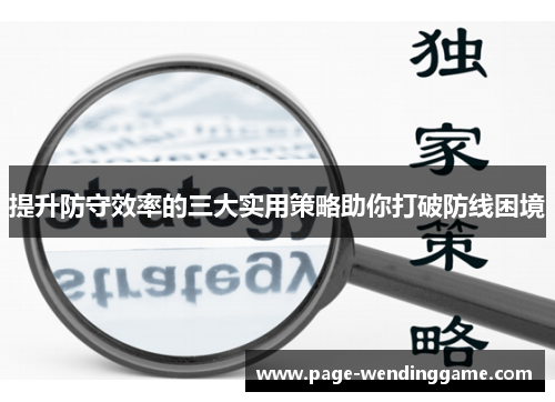 提升防守效率的三大实用策略助你打破防线困境