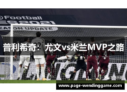 普利希奇：尤文vs米兰MVP之路