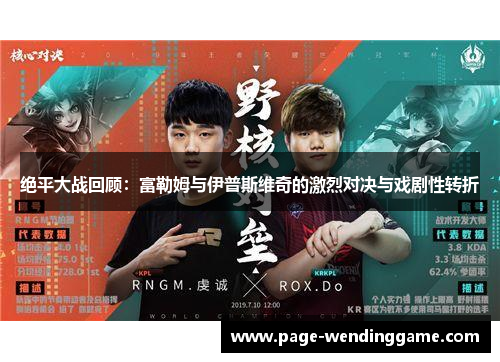 绝平大战回顾：富勒姆与伊普斯维奇的激烈对决与戏剧性转折