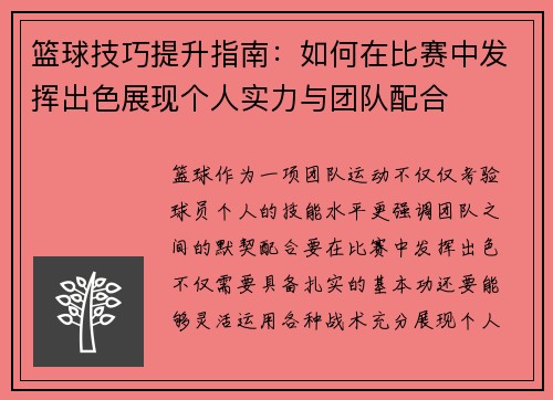 篮球技巧提升指南：如何在比赛中发挥出色展现个人实力与团队配合