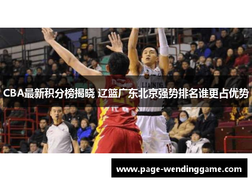 CBA最新积分榜揭晓 辽篮广东北京强势排名谁更占优势