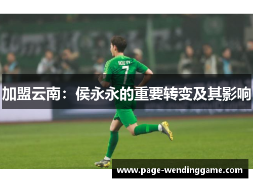 加盟云南：侯永永的重要转变及其影响