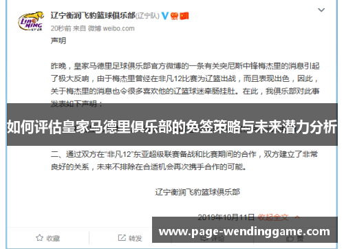 如何评估皇家马德里俱乐部的免签策略与未来潜力分析
