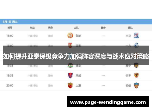 如何提升亚泰保级竞争力加强阵容深度与战术应对策略