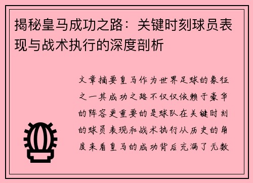 揭秘皇马成功之路：关键时刻球员表现与战术执行的深度剖析