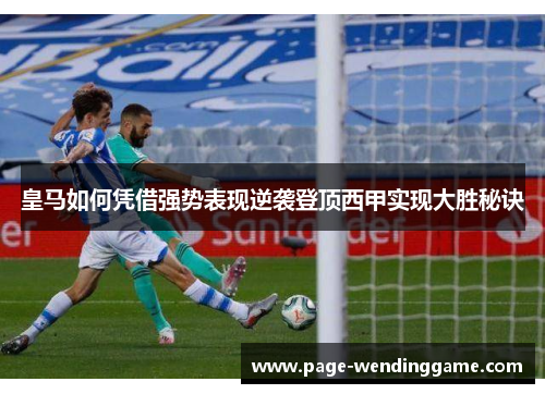 皇马如何凭借强势表现逆袭登顶西甲实现大胜秘诀