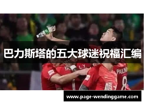 巴力斯塔的五大球迷祝福汇编