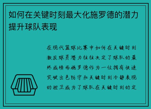 如何在关键时刻最大化施罗德的潜力提升球队表现