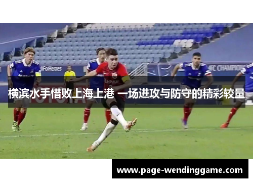 横滨水手惜败上海上港 一场进攻与防守的精彩较量