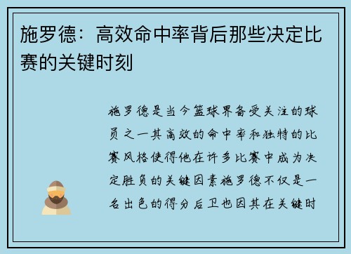 施罗德：高效命中率背后那些决定比赛的关键时刻