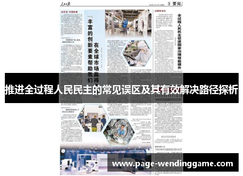 推进全过程人民民主的常见误区及其有效解决路径探析
