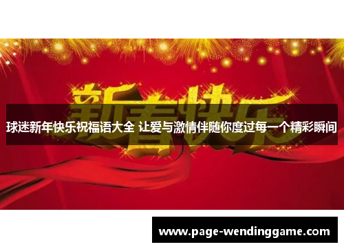 球迷新年快乐祝福语大全 让爱与激情伴随你度过每一个精彩瞬间