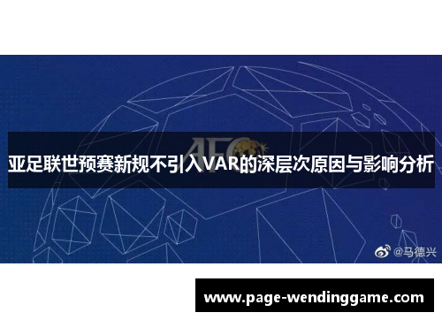 亚足联世预赛新规不引入VAR的深层次原因与影响分析