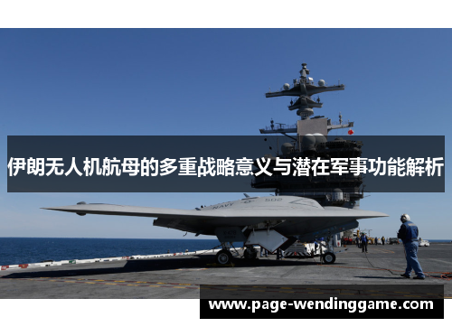 伊朗无人机航母的多重战略意义与潜在军事功能解析