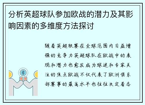分析英超球队参加欧战的潜力及其影响因素的多维度方法探讨
