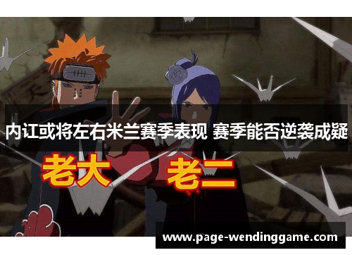 内讧或将左右米兰赛季表现 赛季能否逆袭成疑