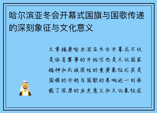 哈尔滨亚冬会开幕式国旗与国歌传递的深刻象征与文化意义