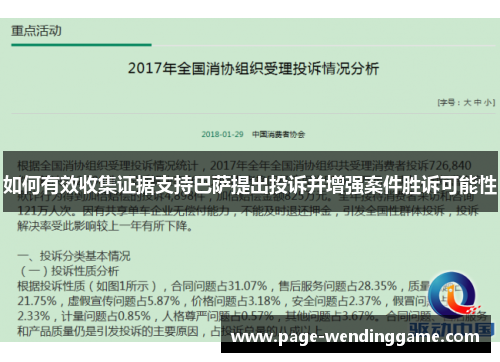 如何有效收集证据支持巴萨提出投诉并增强案件胜诉可能性