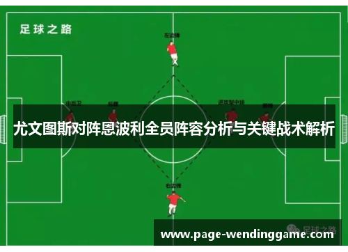 尤文图斯对阵恩波利全员阵容分析与关键战术解析