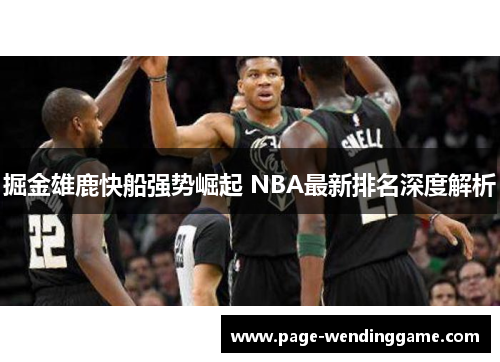 掘金雄鹿快船强势崛起 NBA最新排名深度解析