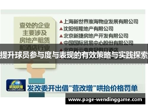 提升球员参与度与表现的有效策略与实践探索