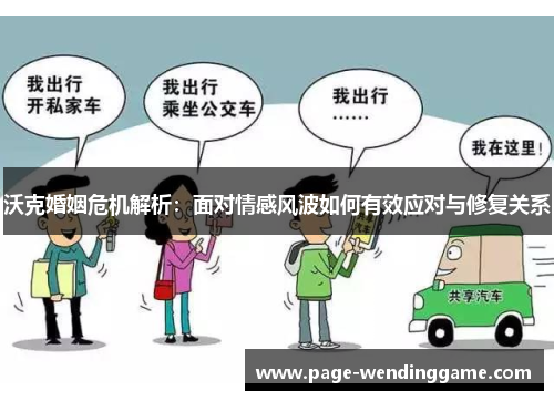 沃克婚姻危机解析：面对情感风波如何有效应对与修复关系