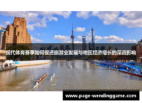 现代体育赛事如何促进旅游业发展与地区经济增长的深远影响