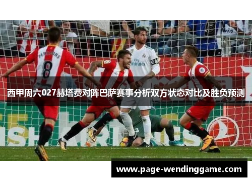 西甲周六027赫塔费对阵巴萨赛事分析双方状态对比及胜负预测