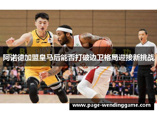 阿诺德加盟皇马后能否打破边卫格局迎接新挑战