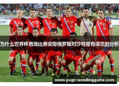 为什么世界杯首场比赛安排俄罗斯对沙特是有深意的分析