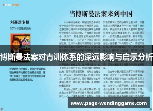 博斯曼法案对青训体系的深远影响与启示分析