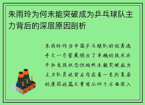 朱雨玲为何未能突破成为乒乓球队主力背后的深层原因剖析