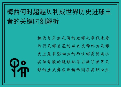 梅西何时超越贝利成世界历史进球王者的关键时刻解析