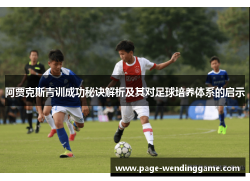 阿贾克斯青训成功秘诀解析及其对足球培养体系的启示