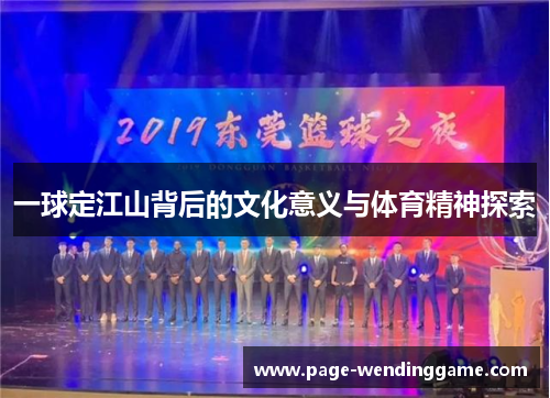 一球定江山背后的文化意义与体育精神探索