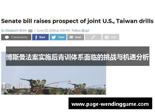 博斯曼法案实施后青训体系面临的挑战与机遇分析