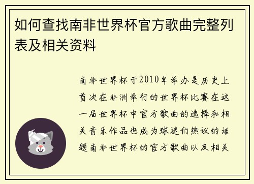 如何查找南非世界杯官方歌曲完整列表及相关资料