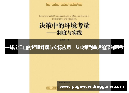 一球定江山的哲理解读与实际应用：从决策到命运的深刻思考