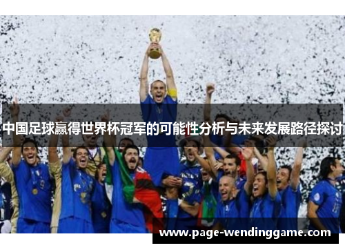 中国足球赢得世界杯冠军的可能性分析与未来发展路径探讨