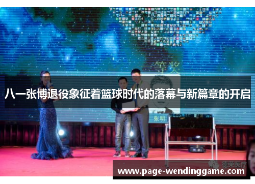 八一张博退役象征着篮球时代的落幕与新篇章的开启